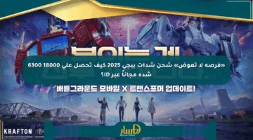 «فرصة لا تعوض» شحن شدات ببجي 2025 كيف تحصل على 18000 6300 شدة مجاناً عبر ID؟